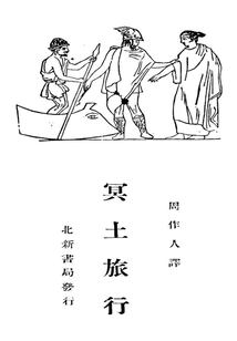 冥土旅行