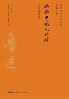 鲁迅著作分类全编：略论中国人的脸在线阅读