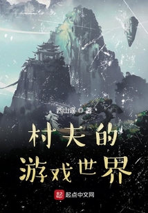 村夫的游戲世界
