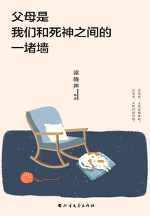 父母是我们和死神之间的一堵墙