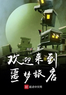 歡迎來(lái)到噩夢(mèng)旅店