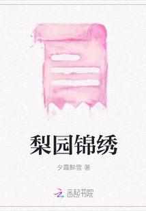 梨園錦繡