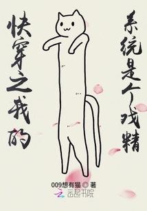 快穿之我的系統(tǒng)是個戲精