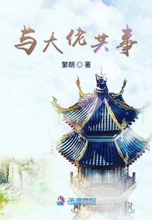 與大佬共事