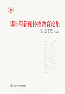 邱沛篁新聞傳播教育論集