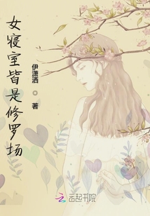 女寢室皆是修羅場