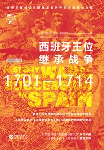 西班牙王位繼承戰(zhàn)爭(zhēng):1701-1714