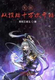 無(wú)敵從投胎十萬(wàn)次開(kāi)始