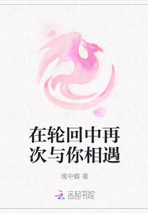 在輪回中再次與你相遇