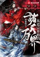 从道宗开始的诸天万界在线阅读