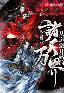 從道宗開始的諸天萬界