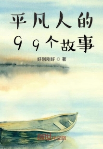 平凡人的99個故事
