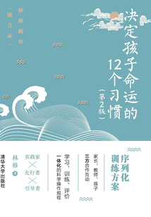 決定孩子命運(yùn)的12個(gè)習(xí)慣(第2版)