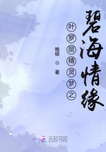 葉羅麗精靈夢之碧海情緣