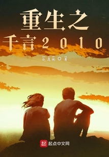重生之千言2010