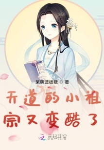 天道的小祖宗又變酷了