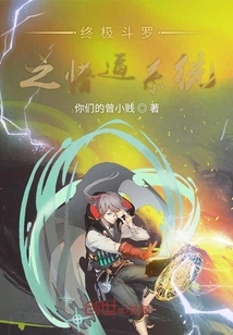 終極斗羅之懵逼系統