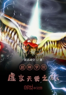 超神學(xué)院虛空天使之旅