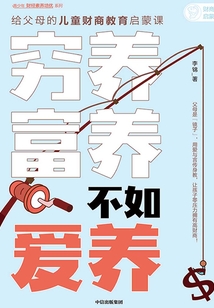 窮養富養，不如愛養：給父母的兒童財商教育啟蒙課