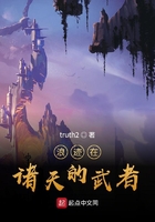 浪跡在諸天的武者在線閱讀
