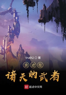 浪跡在諸天的武者