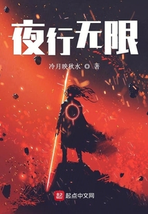 夜行無限