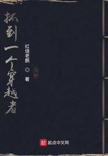 抓到一個穿越者