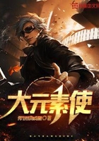 大元素使在线阅读