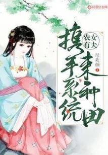 農女有夫：攜手系統來種田