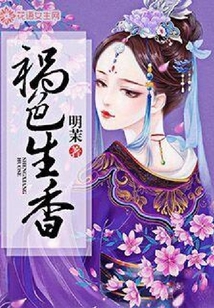 禍色生香
