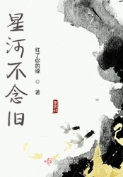 星河不念旧在线阅读