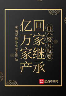 再不努力就要回家繼承億萬家產