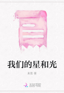 我們的星和光