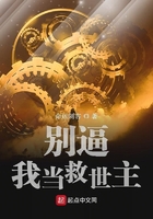別逼我當救世主在線閱讀