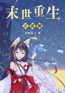 末世重生之花栖