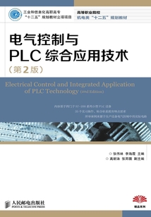 電氣控制與PLC綜合應用技術(第2版)