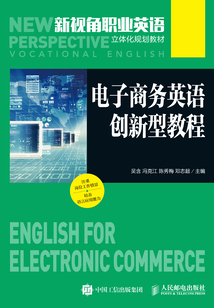 電子商務英語創新型教程