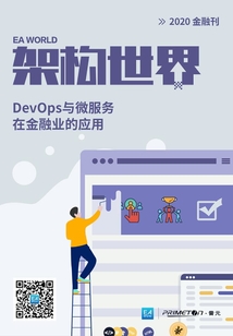 《架構(gòu)世界》2020金融刊:DevOps與微服務(wù)在金融業(yè)的應(yīng)用