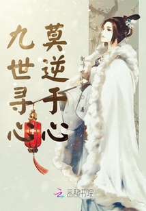 九世尋心莫逆于心