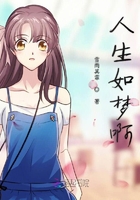 人生如夢(mèng)啊在線閱讀