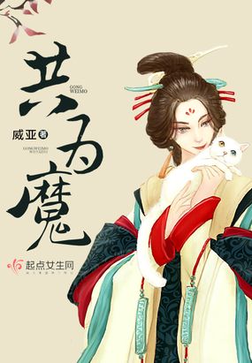 共为魔在线阅读