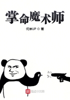 掌命魔術師在線閱讀