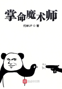掌命魔術師