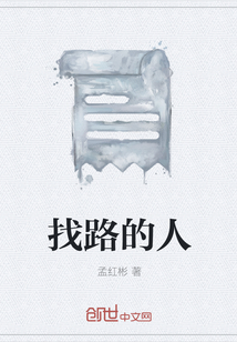 找路的人