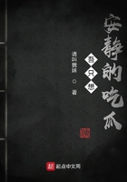 吾只想安靜的吃瓜在線閱讀