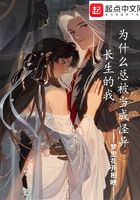 長生的我為什么總被當成怪異在線閱讀