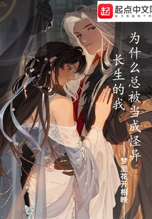 長(zhǎng)生的我為什么總被當(dāng)成怪異