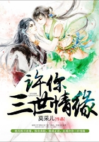 許你三世情緣在線閱讀