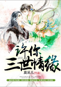 許你三世情緣