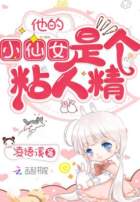 他的小仙女是个粘人精在线阅读